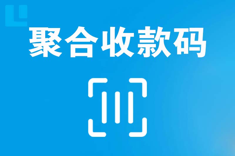 逊克拉卡拉聚合收款码